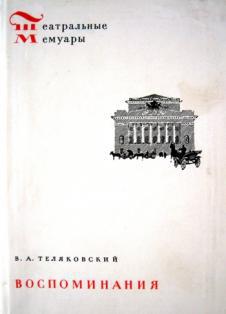 Теляковский Владимир - Воспоминания