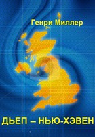 Миллер Генри - Дьеп - Нью - Хэвен