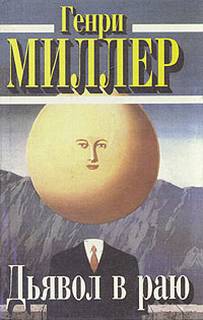Миллер Генри - Дьявол в раю