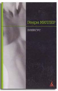 Миллер Генри - Распятие Розы 02. Плексус