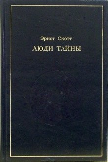 Скотт Эрнст - Люди тайны