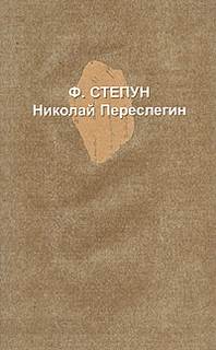 Степун Фёдор - Николай Переслегин