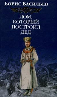 Васильев Борис - Дом, который построил дед. Книги 1,2.