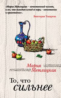 Метлицкая Мария - То, что сильнее