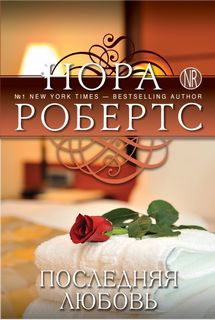 Робертс Нора - Инн Бунсборо 02. Последняя любовь