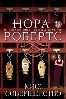 Робертс Нора - Инн Бунсборо 03. Мисс Совершенство