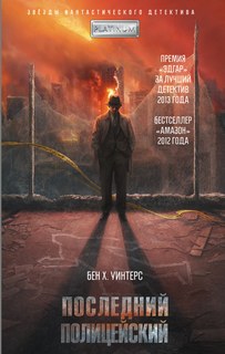 Уинтерс Бен - Последний полицейский 01. Последний полицейский