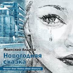 Ясинский Анджей - Новогодняя сказка