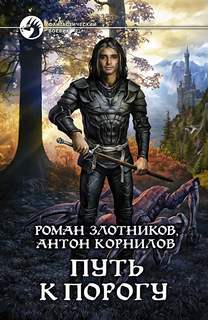 Злотников Роман, Корнилов Антон - Рыцари Порога 01. Путь к Порогу