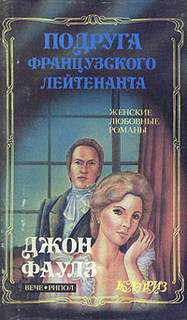 Фаулз Джон - Подруга французского лейтенанта