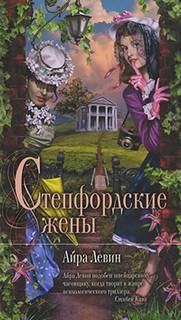Левин Айра - Степфордские жены