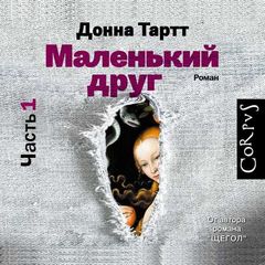 Тартт Донна - Маленький друг. Часть 1