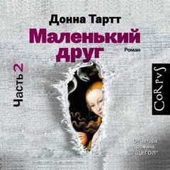 Тартт Донна - Маленький друг. Часть 2