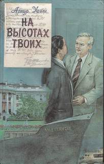 Хейли Артур - На высотах твоих
