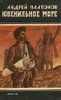 Платонов Андрей - Ювенильное море