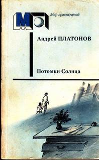 Платонов Андрей - Потомки солнца