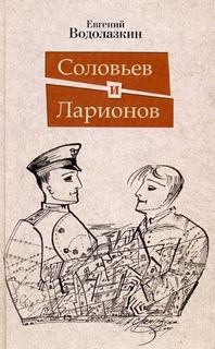 Водолазкин Евгений - Соловьёв и Ларионов