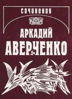 Аверченко Аркадий - Кипящий котёл. Подходцев и двое других. Рассказы