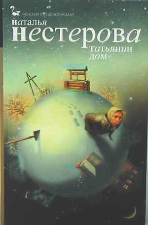 Нестерова Наталья - Татьянин дом