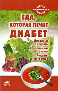 Стрельникова Наталья - Еда, которая лечит диабет