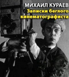 Кураев Михаил - Записки беглого кинематографиста
