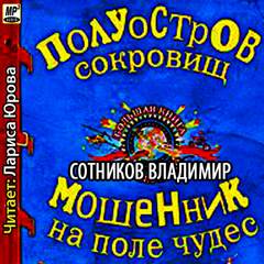 Сотников Владимир - Полуостров сокровищ. Мошенник на поле чудес