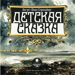 Стриндберг Август - Детская сказка