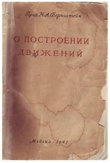 Бернштейн Николай - О построении движений