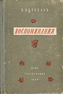 Вересаев Викентий - Воспоминания