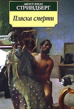 Стриндберг Август - Пляска смерти