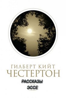 Честертон Гилберт - Рассказы, эссе