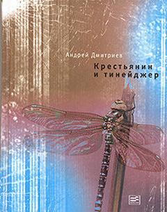 Дмитриев Андрей - Крестьянин и тинейджер
