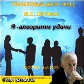 Литвак Михаил - Я - алгоритм удачи