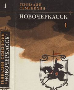 Семенихин Геннадий - Новочеркасск. Книга 1