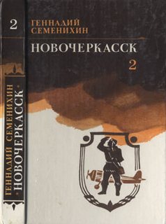 Семенихин Геннадий - Новочеркасск. Книга 2