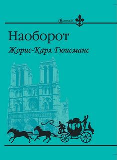 Гюисманс Жорис Карл - Наоборот