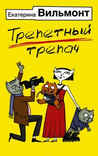 Вильмонт Екатерина - Трепетный трепач