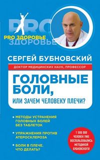 Бубновский Сергей - Головные боли, или Зачем человеку плечи?