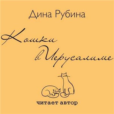 Рубина Дина - Кошки в Иерусалиме