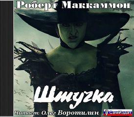 Маккаммон Роберт - Штучка