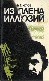Углов Федор - Из плена иллюзий