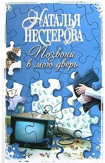 Нестерова Наталья - Позвони в мою дверь