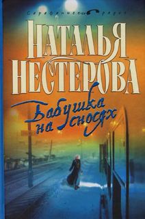 Нестерова Наталья - Бабушка на сносях