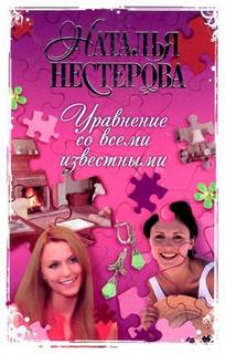 Нестерова Наталья - Уравнение со всеми известными. Том 1