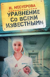 Нестерова Наталья - Уравнение со всеми известными. Том 2