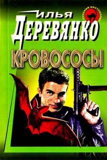 Деревянко Илья - Кровососы