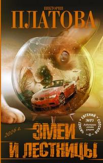 Платова Виктория - Змеи и лестницы