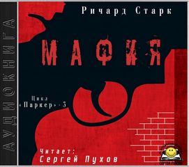 Старк Ричард - Паркер 03. Мафия