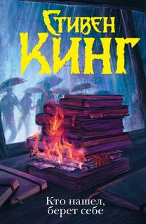 Кинг Стивен - Трилогия Билла Ходжеса 02. Кто нашел, берет себе