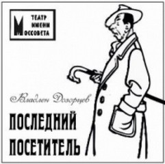 Дозорцев Владлен - Последний посетитель